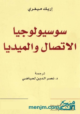 سوسيولوجيا الاتصال والميديا